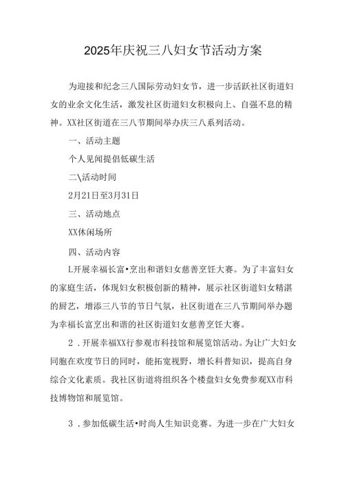 2025年庆祝《三八妇女节》活动工作方案 （合计10份）.docx