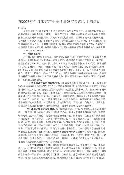在2025年全县旅游产业高质量发展专题会上的讲话.docx