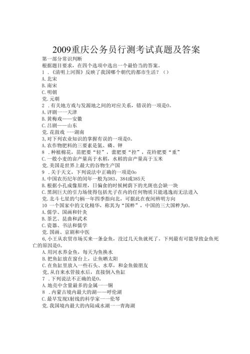 2009重庆公务员行测考试真题及答案.docx