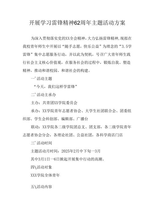 2025年学习雷锋精神六十二周年主题活动方案 合计3份.docx