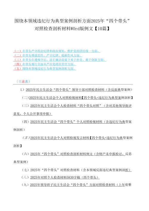 围绕本领域违纪行为典型案例剖析方面2025年“四个带头”对照检查剖析材料word版例文【10篇】.docx