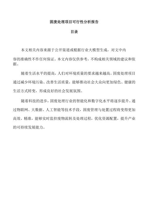 固废处理项目可行性分析报告.docx
