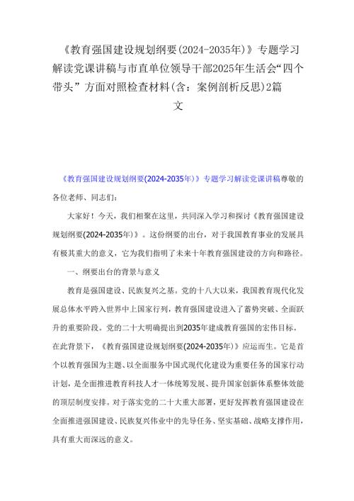 《教育强国建设规划纲要(2024-2035年)》专题学习解读党课讲稿与市直单位领导干部2025年生活会“四个带头”方面对照检查材料(含：案例剖析反思)2篇文.docx