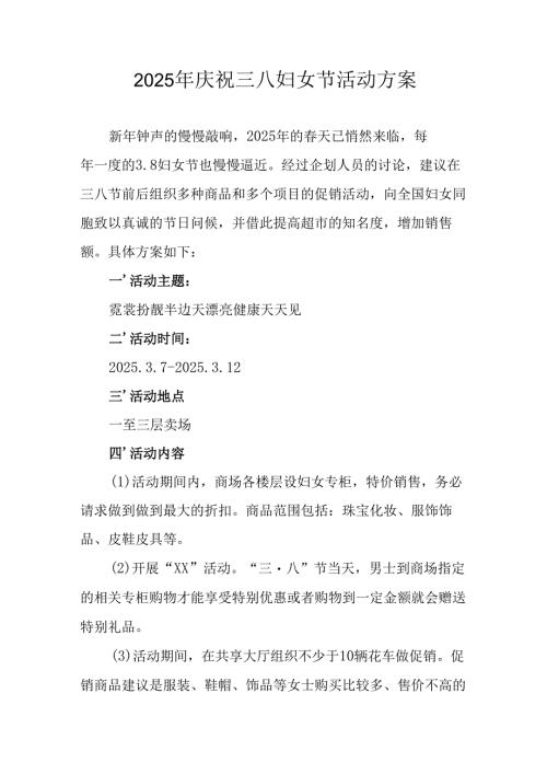 2025年物流公司庆祝三八妇女节活动方案 （汇编12份）.docx