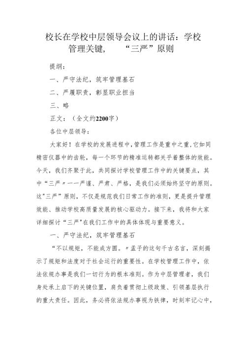 校长在学校中层领导会议上的讲话：学校管理关键 “三严” 原则.docx