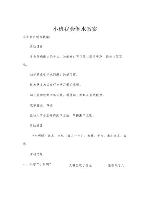 小班我会倒水教案.docx