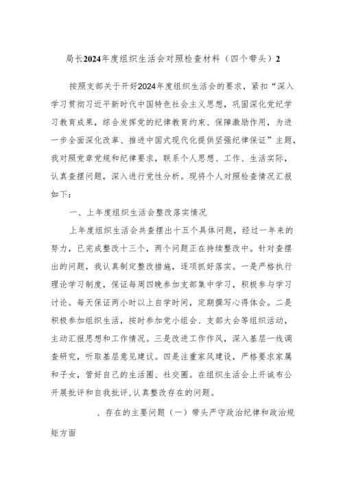 局长2024年度组织生活会对照检查材料（四个带头）2.docx