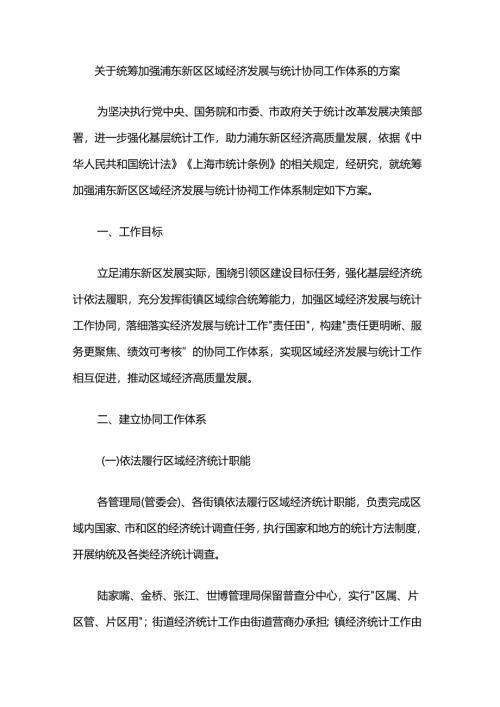 关于统筹加强浦东新区区域经济发展与统计协同工作体系的方案.docx