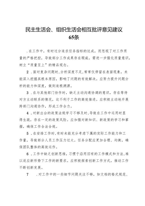 民主生活会、组织生活会相互批评意见建议65条.docx