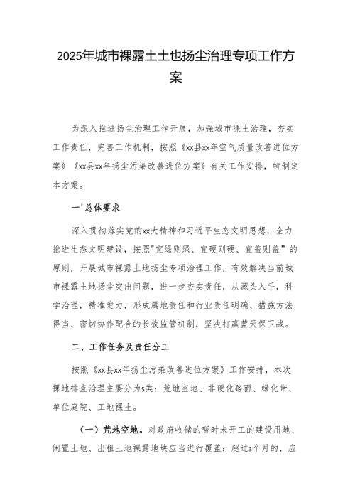 2025年城市裸露土地扬尘治理专项工作方案参考范文.docx