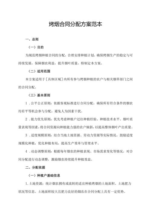 烤烟合同分配方案范本.docx