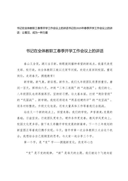 书记在全体教职工春季开学工作会议上的讲话+书记在2025年春季开学工作会议上的讲话.docx