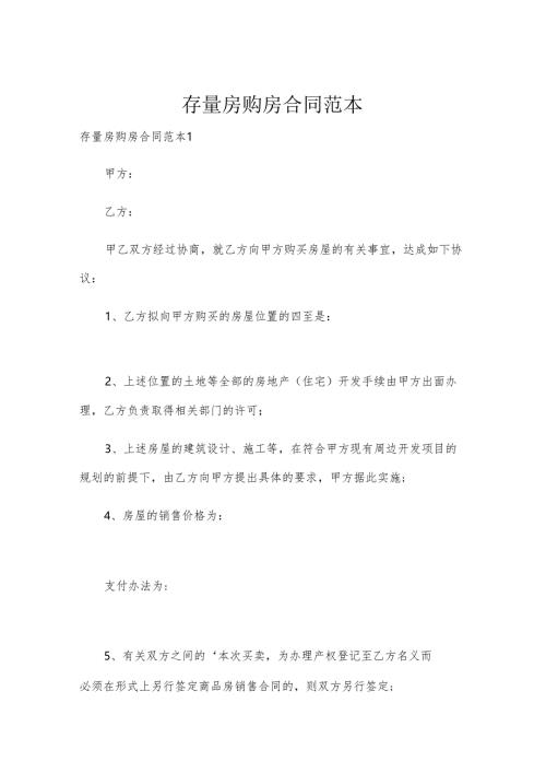 存量房购房合同范本.docx