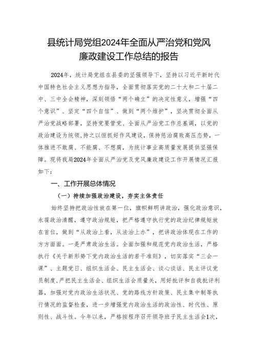 2024年度县统计局党组全面从严治党和党风廉政建设工作总结的报告.docx