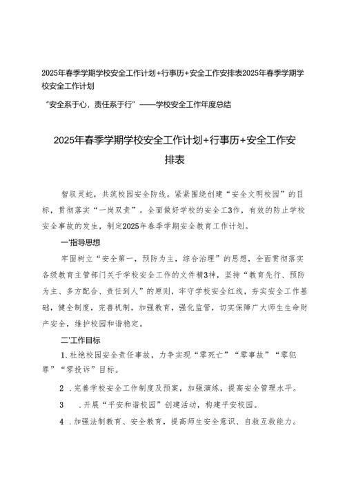 2025年春季学期学校安全工作计划（行事历、安全工作安排表）+学校安全工作年度总结.docx