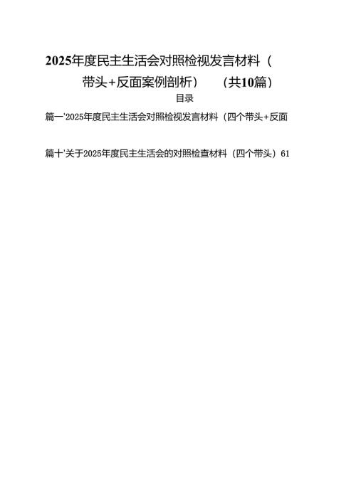 2025年度民主生活会对照检视发言材料（四个带头反面案例剖析）【10篇精选】供参考.docx