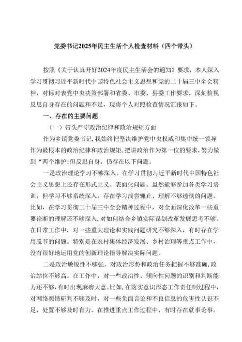 党委书记2025年民主生活个人检查材料（四个带头）5篇（详细版）.docx