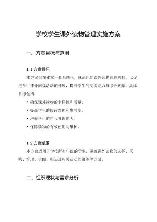 学校学生课外读物管理实施方案.docx
