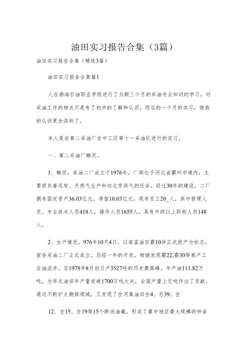 油田实习报告合集（3篇）.docx