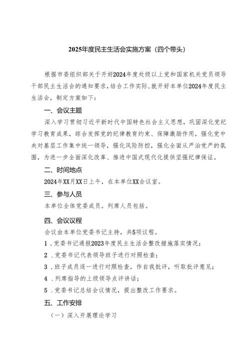 2025年度民主生活会实施方案（四个带头）【六篇】.docx