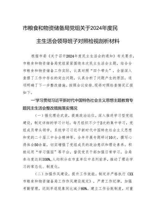 市粮食和物资储备局党组关于2024年度民主生活会领导班子对照检视剖析材料.docx