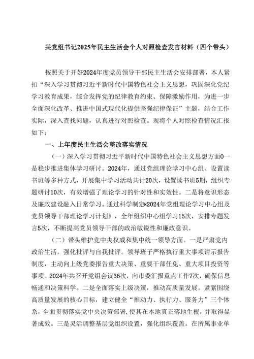 某党组书记2025年民主生活会个人对照检查发言材料（四个带头）(四篇).docx