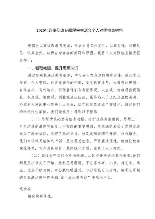 六篇2025年以案促改专题民主生活会个人对照检查材料专题资料.docx