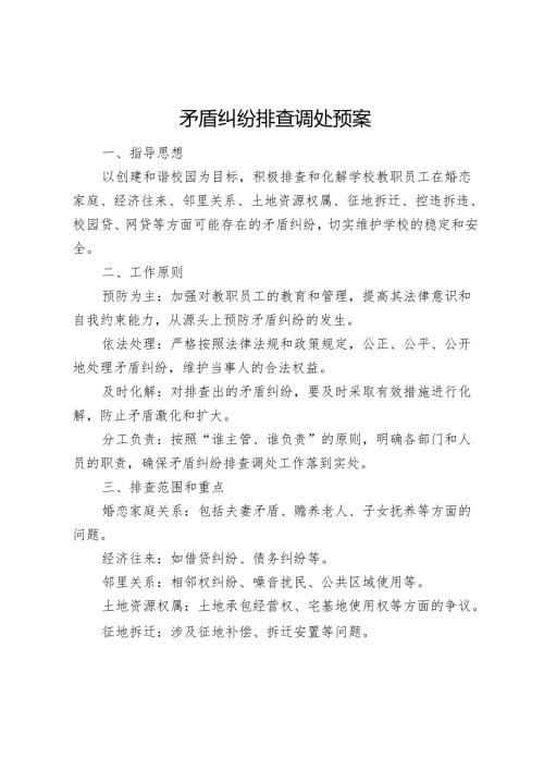 学校矛盾纠纷排查调处预案.docx