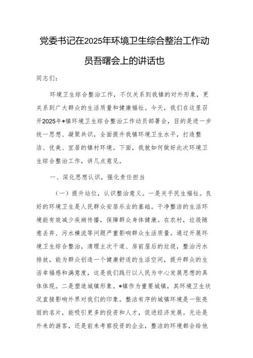 党委书记在2025年环境卫生综合整治工作动员部署会上的讲话范文.docx