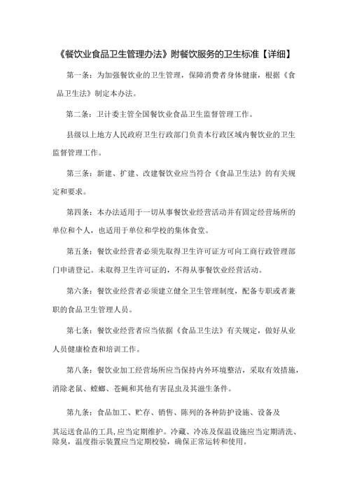 《餐饮业食品卫生管理办法》附餐饮服务的卫生标准【详细】.docx