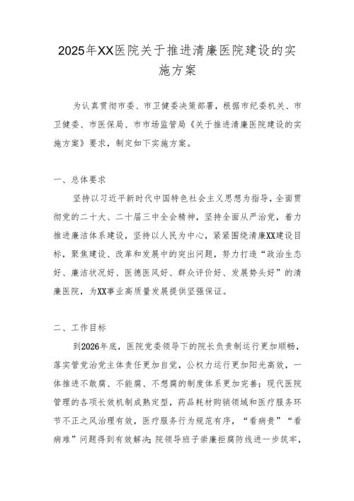 2025年XX医院关于推进清廉医院建设的实施方案.docx