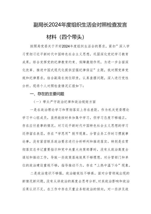 副局长2024年度组织生活会对照检查发言材料（四个带头）.docx