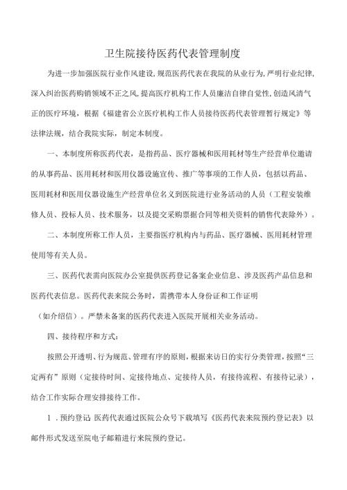 卫生院接待医药代表管理制度.docx