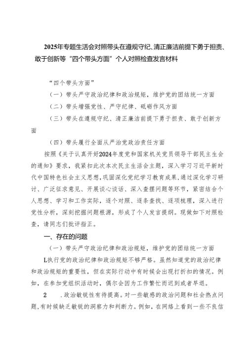 2025年专题生活会对照带头在遵规守纪、清正廉洁前提下勇于担责、敢于创新等“四个带头方面”个人对照检查发言材料【8篇】.docx
