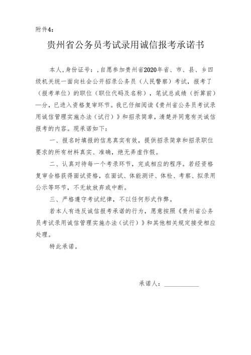 贵州省公务员考试录用诚信报考承诺书.docx