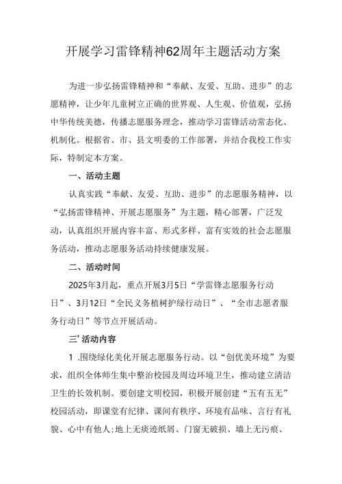 学习2025年雷锋精神62周年主题活动实施方案.docx