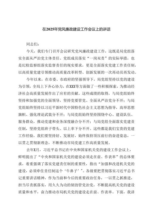 在2025年党风廉政建设工作会议上的讲话精选七篇通用范文.docx