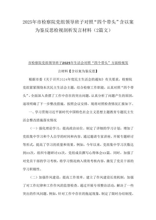 2025年市检察院党组领导班子对照“四个带头”含以案为鉴反思检视剖析发言材料（2篇文）.docx