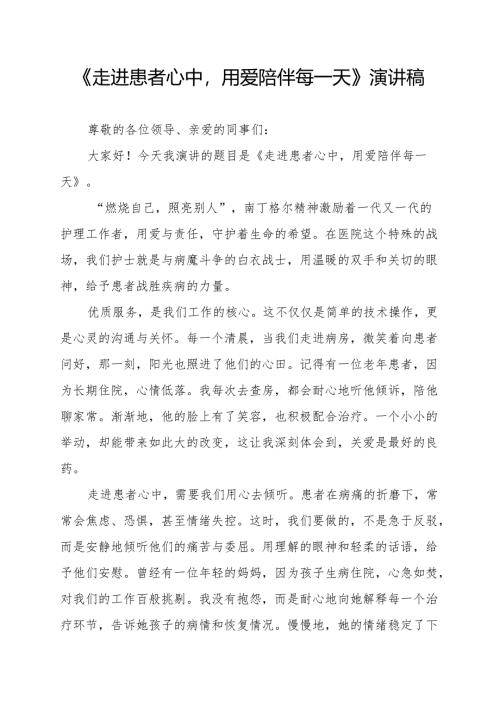 《走进患者心中用爱陪伴每一天》演讲稿.docx