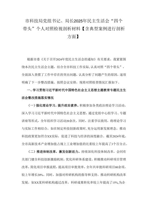 市科技局党组书记、局长2025年民主生活会“四个带头”个人对照检视剖析材料【含典型案例进行剖析方面】.docx