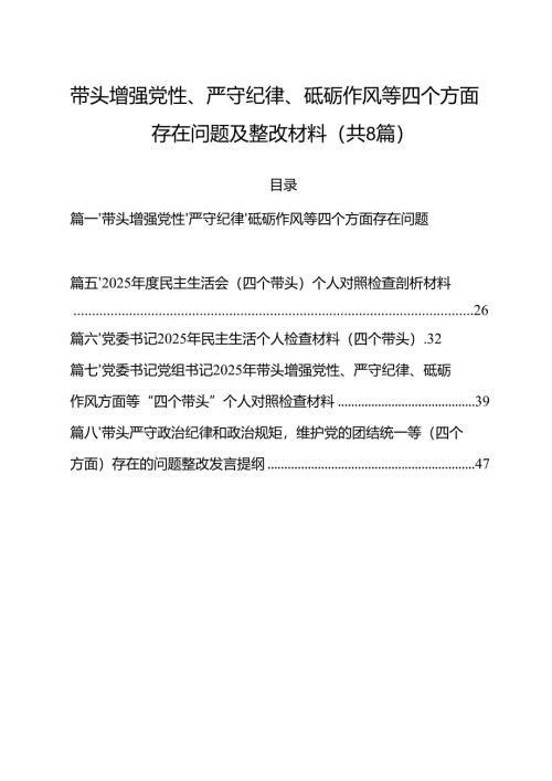 带头增强党性、严守纪律、砥砺作风等四个方面存在问题及整改材料8篇（精选版）.docx