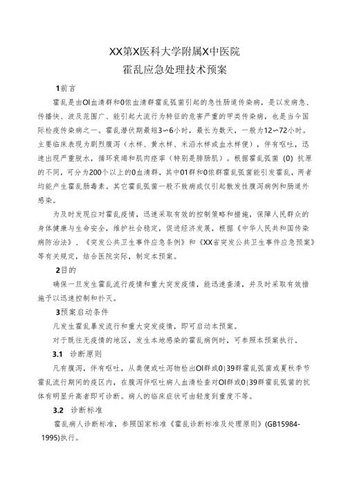 XX第X医科大学附属X中医院霍乱应急处理技术预案（2025年）.docx