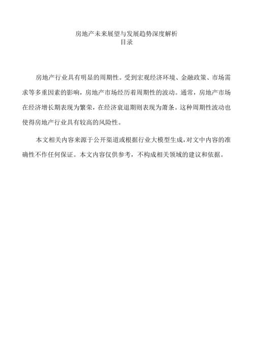 房地产未来展望与发展趋势深度解析.docx