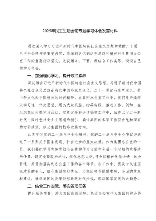 七篇2025年民主生活会前专题学习体会发言材料精选.docx