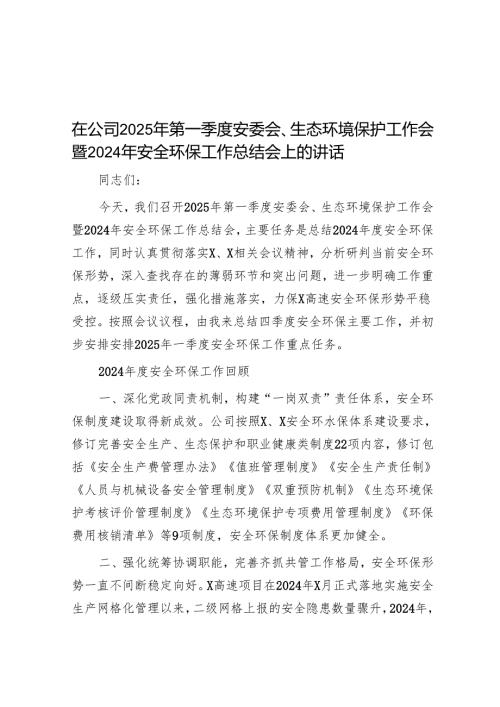 在公司2025年第一季度安委会、生态环境保护工作会暨2024年安全环保工作总结会上的讲话.docx