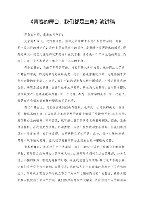 《青春的舞台我们都是主角》演讲稿.docx