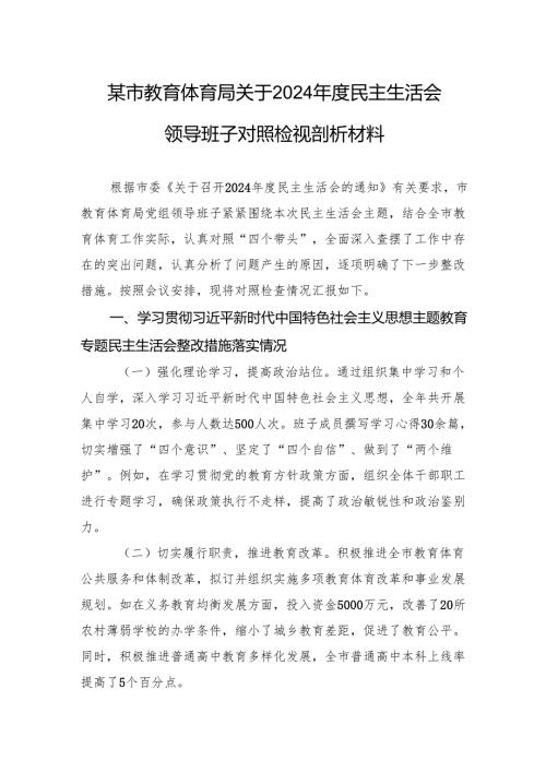 某市教育体育局关于2024年度民主生活会领导班子对照检视剖析材料.docx