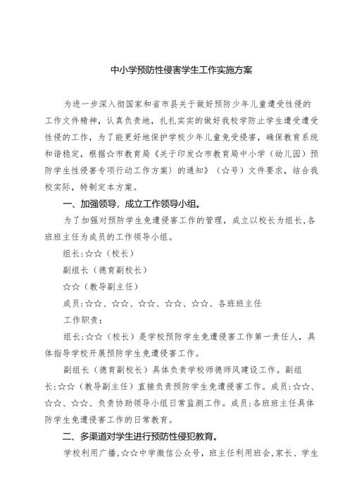 四篇 中小学预防性侵害学生工作实施方案范文.docx