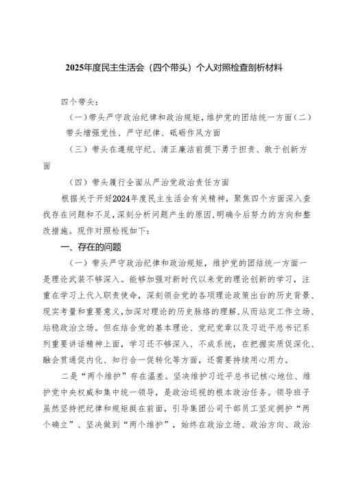 2025年度民主生活会（四个带头）个人对照检查剖析材料专题资料8篇.docx