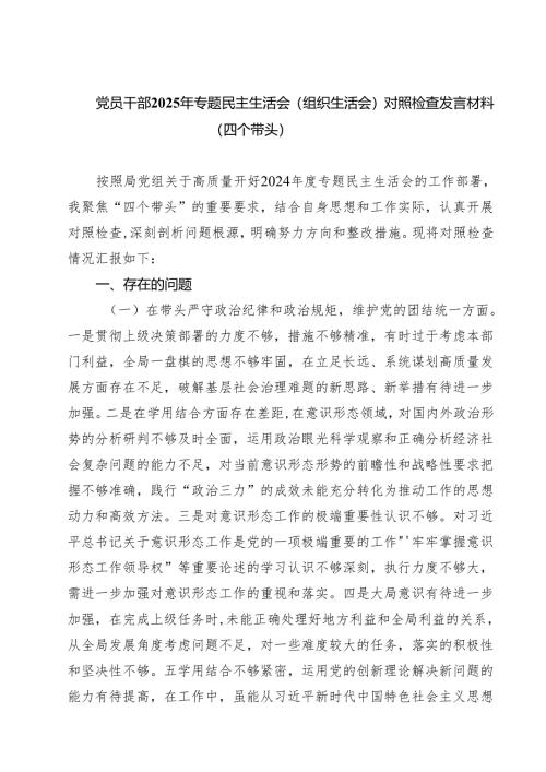 党员干部2025年专题民主生活会（组织生活会）对照检查发言材料（四个带头）（共8篇）.docx